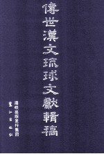 传世汉文琉球文献辑稿 第1辑 第24册
