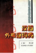 汉日外来语词典
