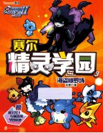 赛尔号2赛尔精灵学园 3 海盗修罗场