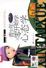 青少年从零开始学 心态学
