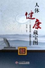 人体健康藏宝图 《黄帝内经》深藏的生理奥秘