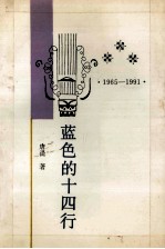 蓝色的十四行 十四行诗卷 1965-1991