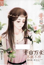千山万水,不离不弃