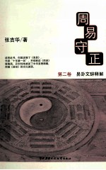 周易守正 2 易卦文辞释解
