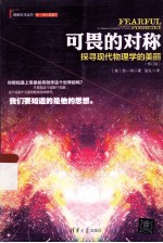 可畏的对称 探寻现代物理学的美丽 修订版
