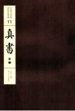 中国书法经典碑帖导临类编 11 真书 卷3