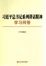 习近平总书记系列讲话精神学习问答