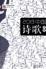 2013中国诗歌年选