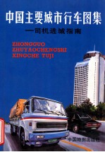 中国主要城市行车图集 司机进城指南