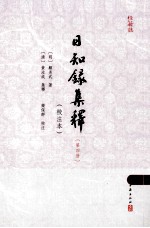 日知录集释 校注本 4