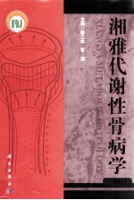 湘雅代谢性骨病学 上