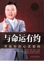 与命运有约 寻找你的心灵密码