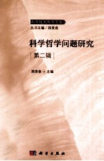 科学哲学问题研究 第2辑
