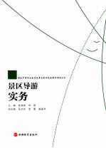 景区导游实务