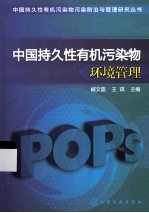 中国持久性有机污染物环境管理