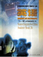 全日制普通高级中学教科书 试验修订版 英语 第2册 下