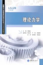 理论力学