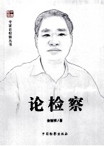 中国检察 论检察