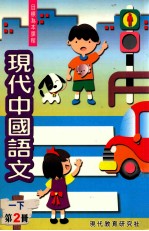 现代中国语文 一下 第2册