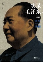 实录毛泽东 2