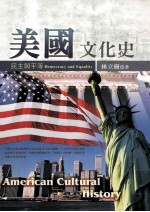 美国文化史:民主与平等