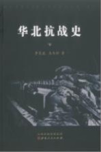 华北抗战史 下