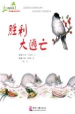 大自然的故事科学童话绘本系列 胜利大逃亡