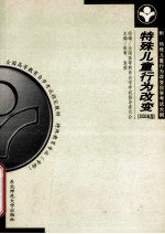 特殊儿童行为改变 2002年版