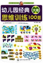幼儿园经典思维训练100题大班