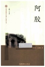 中国非物质文化遗产代表作丛书 阿胶