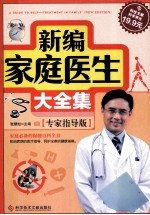 新编家庭医生大全集 专家指导版