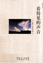 看得见的声音