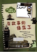 不一样的百科全书之 有故事的怪房子