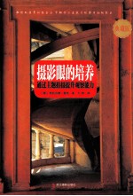 摄影眼的培养 通过主题拍摄提升观察能力