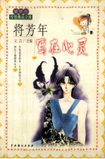 将芳年写在心灵
