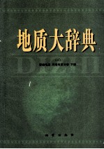 地质大辞典 1 普通地质 构造地质分册 下