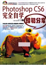 Photoshop CS6完全自学经验分享 全彩
