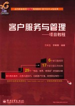 客户服务与管理 项目教程