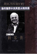 当代世界十大风云人物大传 科尔传