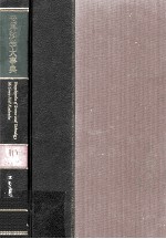 世界科学大事典 10