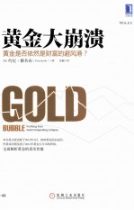 黄金大崩溃