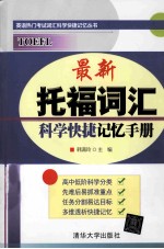最新托福词汇 科学快捷记忆手册