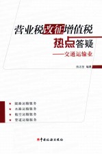 营业税改征增值税热点答疑 交通运输业