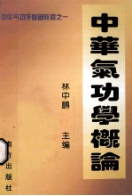 中华气功学概论 中华气功学基础教程 1