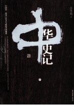 中华史记 下