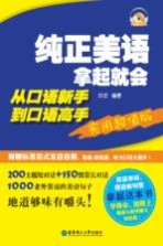 纯正美语拿起就会 从口语新手到口语高手 实用超值版