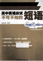 高中英语应试不可不知的短语