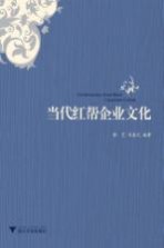 当代红帮企业文化