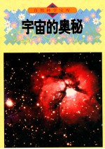 宇宙的奥秘 图集