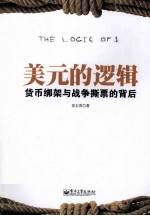 美元的逻辑 货币绑架与战争撕票的背后